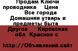 Продам Ключи проводника  › Цена ­ 1 000 - Все города Домашняя утварь и предметы быта » Другое   . Кировская обл.,Красное с.